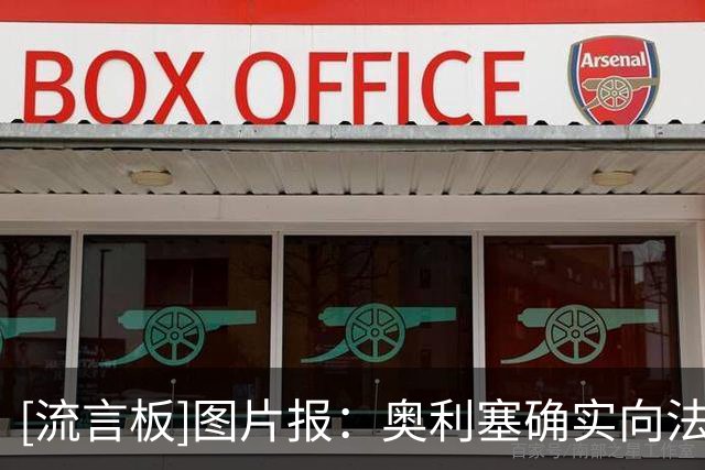 [流言板]图片报：奥利塞确实向法国队友表达转会意愿，但最可能涨薪